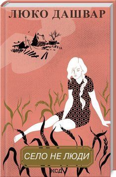 Книга "Село не люди" - Дашвар Л. (Тверда обкладинка, українською мовою) KSD0325 фото