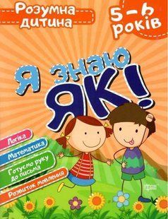 Розумна дитина. Я знаю, як! 5-6 років &ndash; Чала О.М., Топоркова І.В. TOR0137 фото