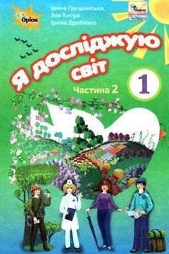 " Я досліджую світ. Підручник. 1 клас. 2 частина. НУШ" - Грущинська І., Хитра З. (Тверда обкладинка) ORIO0038 фото