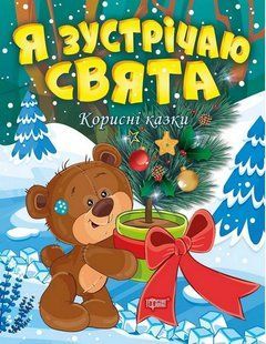 Полезные сказки. Я встречаю праздники - Клапчук Т. TOR0033 фото