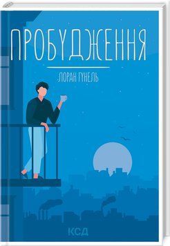 Книга "Пробудження" - Гунель Л. (Тверда обкладинка, українською мовою) KSD0284 фото
