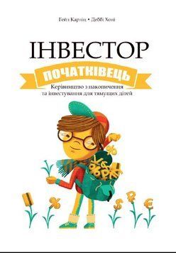 Книга "Инвестор начинатель" - Карлиц Г. (Твердый переплет, на украинском языке) DGN00501 фото