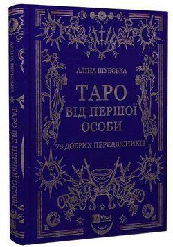 Книга "Таро від першої особи. 78 добрих передвісників" &ndash; Аліна Шубська (Тверда обкладинка, українською мовою) VIVAT00255 фото