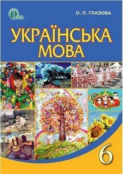 "Украинский язык. Учебник. 6 класс. НУШ" &ndash; Глазова О. OSVI0037 фото