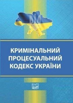 Уголовный процессуальный кодекс Украины PRA0016 фото