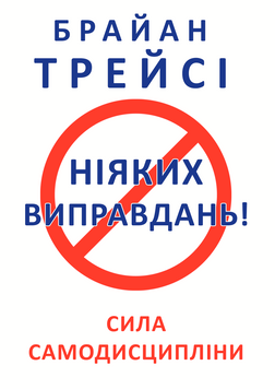 Никаких оправданий! - Трейси Б. (Русский язык) UDGN00007 фото