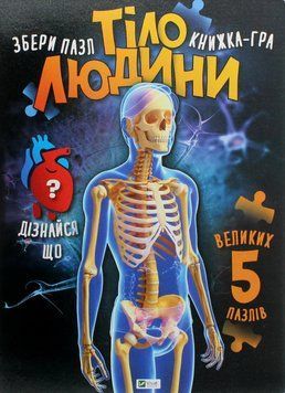 Книга "Тело человека. Собери пазл. Книга-игра" - Мария Жученко (Твердый переплет, на украинском языке) VIVAT00543 фото