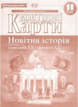 Контурный карты. Новейшая история. 11 класс KK036 фото