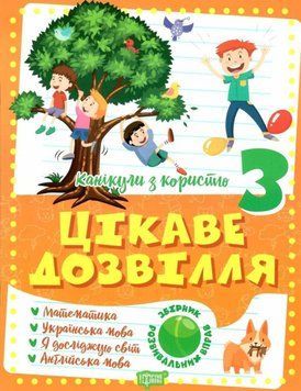 Зошит. Канікули з користю 3 клас. Цікаве дозвілля - Решетняк В. Наші переваги TOR0187 фото