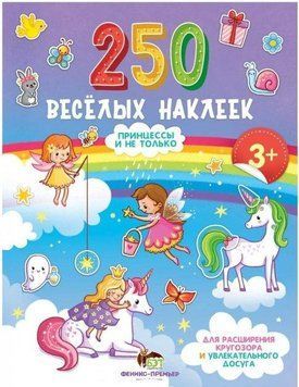 250 веселих наліпок. Принцеси і не тільки APET0054 фото