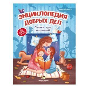 Книга " Енциклопедія добрих справ" - Олена Ульєва APET0023 фото