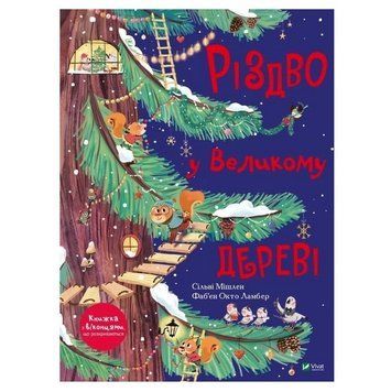 Книга "Рождество в Большом дереве" - Мишлен Сильви (Твердый переплет, на украинском языке) VIVAT00049 фото