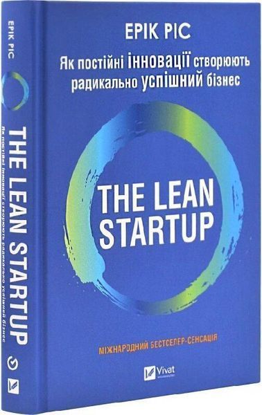 Книга "The Lean Startup. Как постоянные инновации создают радикально успешный бизнес" (Твердый переплет, на украинском языке) VIVAT00581 фото