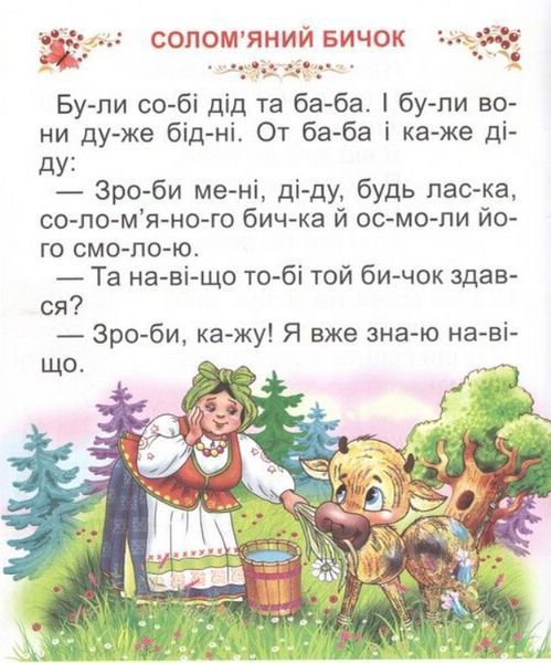 Книга "Казки України. Читаємо по складах" - Авторський колектив (Тверда обкладинка, українською мовою) PROM0005 фото