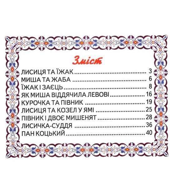 Книга "Мой друг &ndash; сказка" - Авторский коллектив (Твердый переплет, на украинском языке) BEL0065 фото