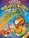 Книга "Мой друг &ndash; сказка" - Авторский коллектив (Твердый переплет, на украинском языке) BEL0065 фото 1
