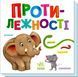 Книга "Противоположности. Умный рисунок" (Твердый переплет, на украинском языке) ARAN0021 фото 1