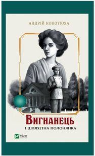 Книга "Изгнанник и благородная пленница" - Кокотюха А. (На украинском язык) VIVAT00389 фото