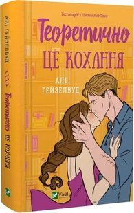 Книга "Теоретично це кохання" - Гейзелвуд А. (Тверда обкладинка, українською мовою) VIVAT00444 фото
