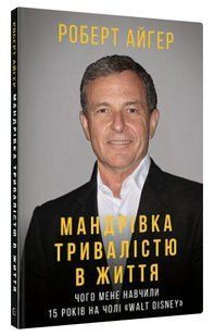 Книга "Путешествие продолжительностью в жизнь" - Айгер Р. (Твердый переплет, на украинском языке) CHEF0270 фото