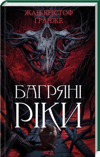 Книга "Багряні ріки" - Гранже Ж. К. (Тверда обкладинка, українською мовою) KSD0277 фото