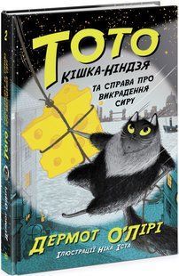 Книга "Тото. Кошка-ниндзя и дело о похищении сыра. Книга 2" - Дермот О'Лири ARAN0076 фото
