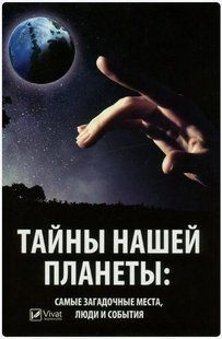 Книга "Таємниці нашої планети: найзагадковіші місця, люди та події" - Марина Романова (Тверда палітурка) VIVAT00050 фото