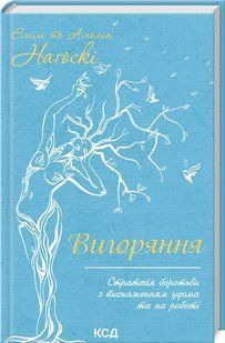Книга "Выгорание" &ndash; Нагоски Э. (Твердый переплет, на украинском языке) KSD0231 фото