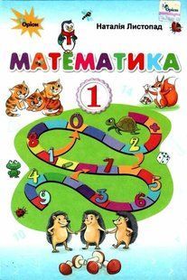 "Математика. Підручник. 1 клас. НУШ" - Листопад Н. (Тверда обкладинка) ORIO0042 фото