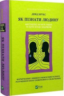 Книга "Як пізнати людину" - Брукс Д. (Тверда обкладинка, українською мовою) VIVAT00516 фото