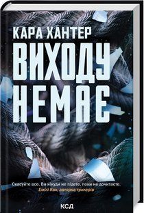 Книга "Виходу немає. Книга 3" - Хантер К. (Тверда обкладинка, українською мовою) KSD0021 фото
