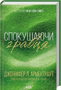 Книга "Спокушаючи гравця. Книга 2" - Арментраурд Дж. (Тверда обкладинка, українською мовою) KSD0431 фото