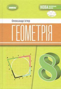 Книга "Учебник. Геометрия 8 класс. НУШ" - Истер О. (Твердый переплет) GENEZA0056 фото