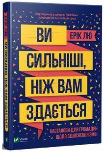 Книга "Ви сильніші, ніж вам здається" &ndash; Лю Е. (Тверда обкладинка, українською мовою) VIVAT00219 фото
