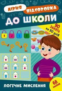 Літня підготовка до школи. Логічне мислення - Сіліч О. ULA0135 фото