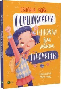 Книга "Первоклассная книга для почти школьников" - Ройз С. (Твердый переплет, на украинском языке) VIVAT00499 фото