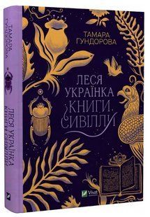 Книга "Леся Українка. Книги Сивілли" - Тамара Гундорова (Тверда обкладинка, українською мовою) VIVAT00270 фото