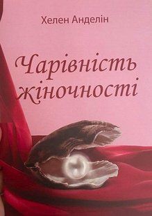 Книга "Очарование женственности" - Хелен Анделин (На украинском языке) UK0048 фото