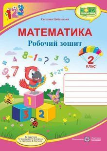 Робочий зошит. Математика 2 клас. НУШ - до підручника Скворцової С., Онопрієнко О. PIP0078 фото