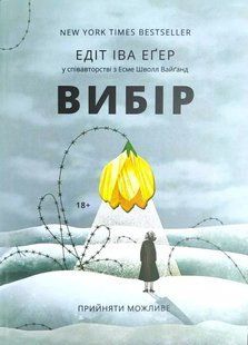 Выбор &ndash; Эдит Ева Эгер (Твердая, украинская) UAN00037 фото