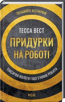 Книга "Придурки на роботі. Токсичні колеги і що з ними робити" - Вест Т. (Тверда обкладинка, українською мовою) KSD0394 фото