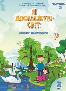 Зошит-практикум. Я досліджую світ. 3 клас. НУШ. 2 частина &mdash; Воронцова Т., Пономаренко В. ALATON0007 фото