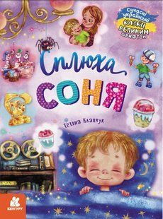 Книга "Сказки большим шрифтом. Сплюха Соня" (На украинском языке) KENG0001 фото