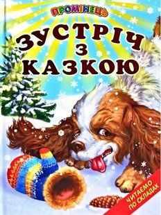 Книга "Зустріч з казкою" - Біляєва Г. (Тверда обкладинка, українською мовою) BEL0007 фото