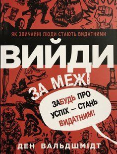 Книга "Вийди за межі. Забудь про успіх - стань видатним" - Ден Вальдшмідт (Українською мовою) UK0148 фото