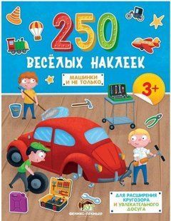 250 веселих наліпок. Машинки і не тільки APET0055 фото