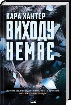 Книга "Выхода нет. Книга 3" &ndash; Хантер К. (Твердый переплет, на украинском языке) KSD0021 фото