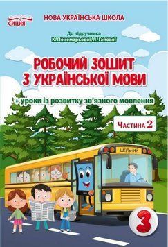 Рабочая тетрадь по украинскоу языку 3 класс. 2 часть. НУШ - к учебнику Пономаревой К., Гаевой Л. SIC0011 фото