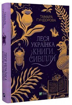 Книга "Леся Українка. Книги Сивілли" - Тамара Гундорова (Тверда обкладинка, українською мовою) VIVAT00270 фото