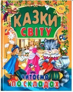 Книга "Казки Світу. Читаємо по складах" - Авторський колектив (Тверда обкладинка, українською мовою) PROM0006 фото